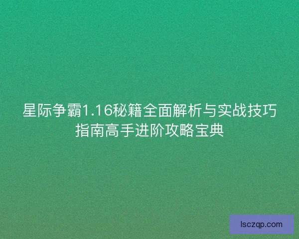 星际争霸1.16秘籍全面解析与实战技巧指南高手进阶攻略宝典